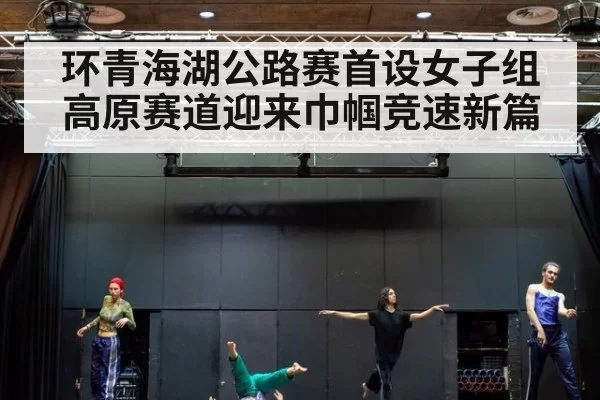 环青海湖公路赛首设女子组 高原赛道迎来巾帼竞速新篇