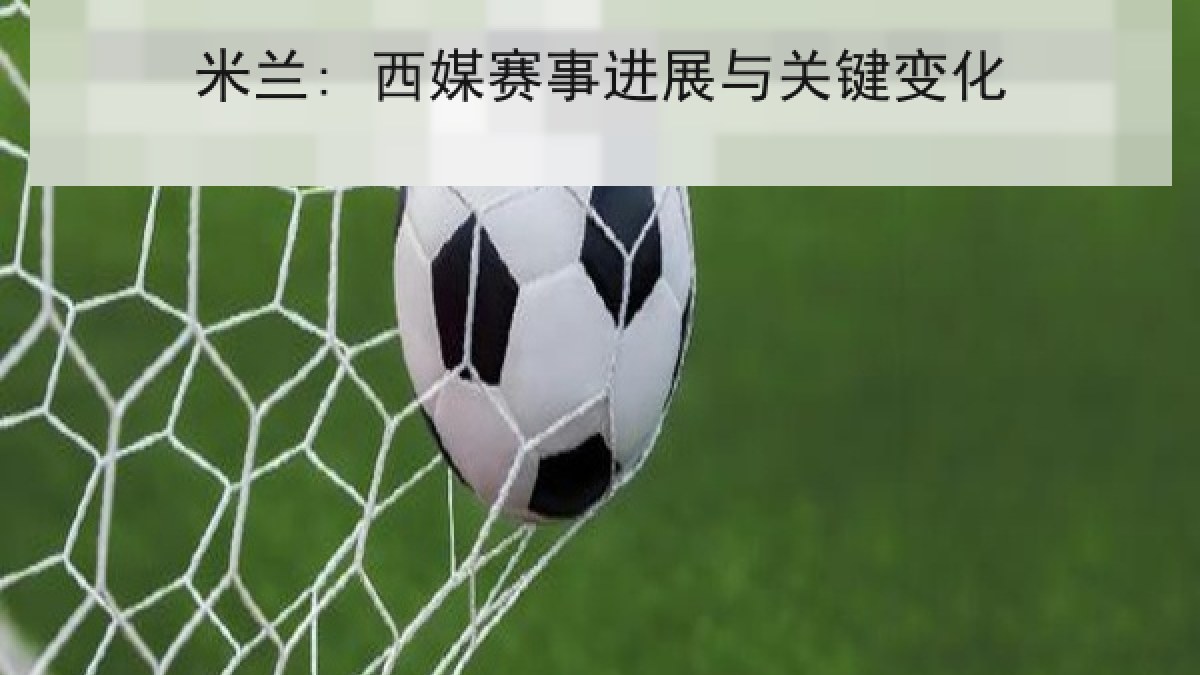 米兰: 西媒赛事进展与关键变化