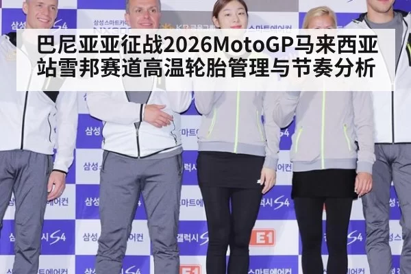 巴尼亚亚征战2026MotoGP马来西亚站雪邦赛道高温轮胎管理与节奏分析
